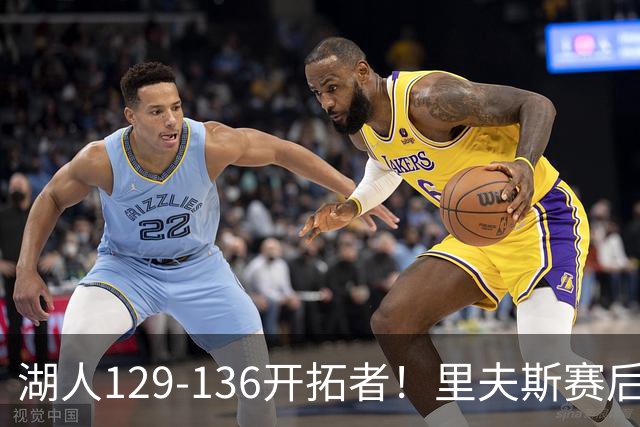 湖人129-136开拓者！里夫斯赛后提出要求，东契奇也该认清现实