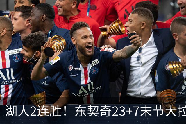湖人2连胜！东契奇23+7末节大拉胯，加兰26+6凯斯勒创纪录，里夫斯爆发