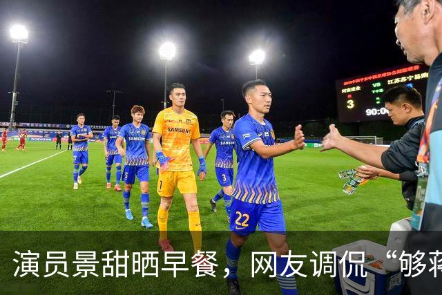 演员景甜晒早餐，网友调侃“够蒋欣吃两天”