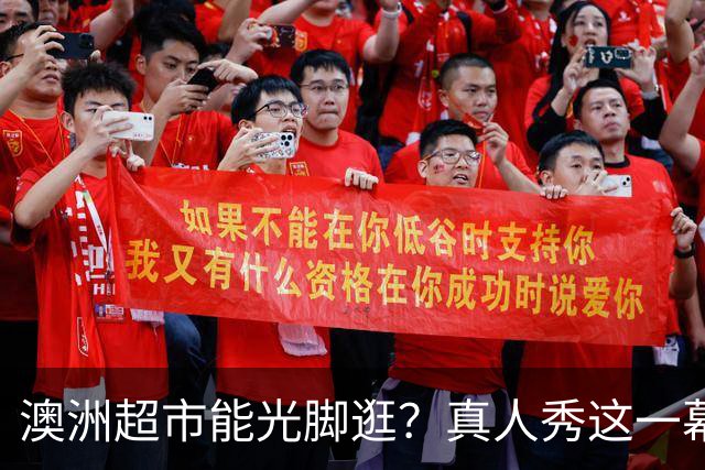 澳洲超市能光脚逛？真人秀这一幕让美国观众意外