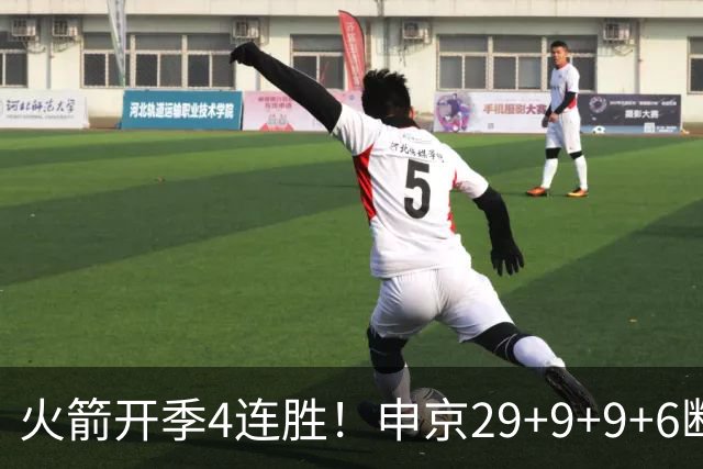 火箭开季4连胜！申京29+9+9+6断破纪录，杜兰特超乔丹创历史第一