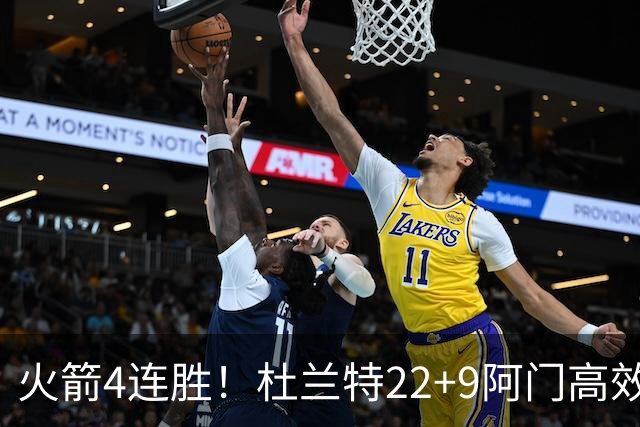 火箭4连胜！杜兰特22+9阿门高效，范弗利特7中2全队第二，申京29+9创纪录