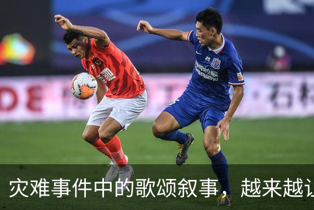 灾难事件中的歌颂叙事，越来越让人反感
