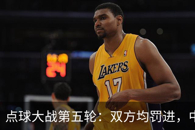 点球大战第五轮：双方均罚进，中国4-3乌兹别克斯坦赢得比赛