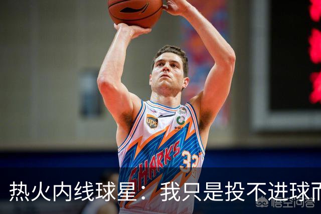 热火内线球星：我只是投不进球而已，在我低谷时，媒体总会这样