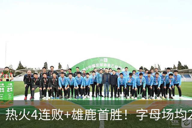 热火4连败+雄鹿首胜！字母场均29+10难求一胜 吞耻辱纪录斯波无奈