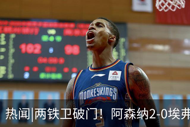 热闻|两铁卫破门！阿森纳2-0埃弗顿，英超积分追平输球曼城