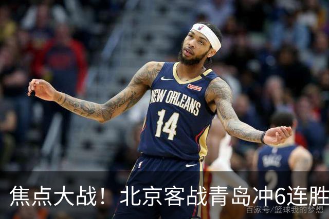焦点大战！北京客战青岛冲6连胜，刘维伟放狠话，李楠或被上一课