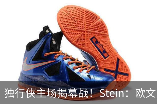 独行侠主场揭幕战！Stein：欧文因左膝伤病管理预计将会缺席