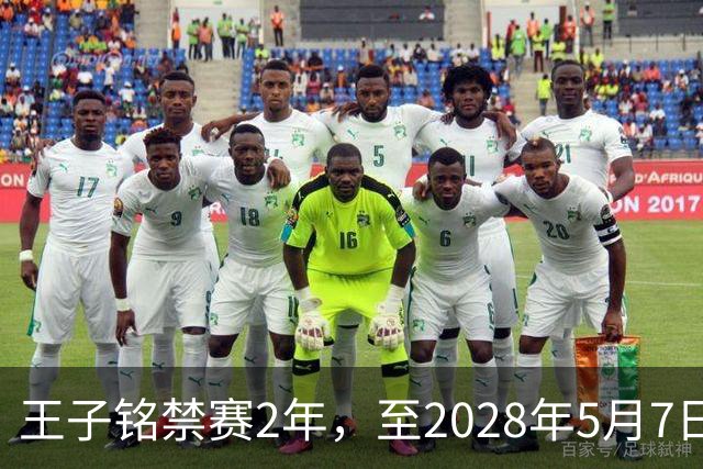 王子铭禁赛2年，至2028年5月7日！教练员罗男予以警告！