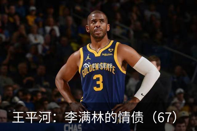 王平河：李满林的情债（6/7）