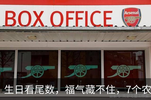生日看尾数，福气藏不住，7个农历生日尾数，越老越享福