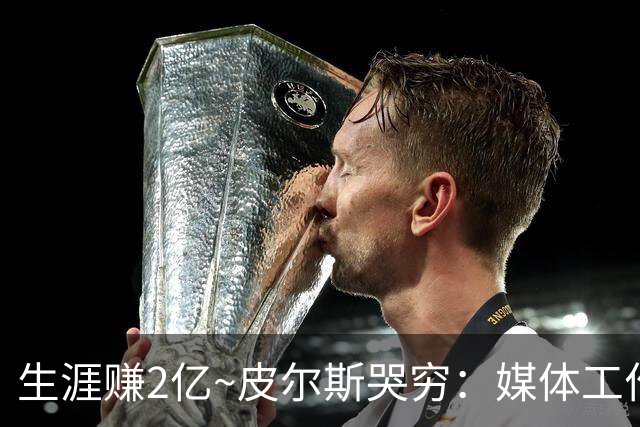 生涯赚2亿~皮尔斯哭穷：媒体工作没了就30万存款 每月抚养费4.8万