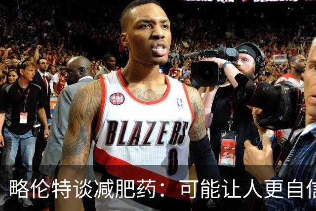 略伦特谈减肥药：可能让人更自信，但代价是什么？