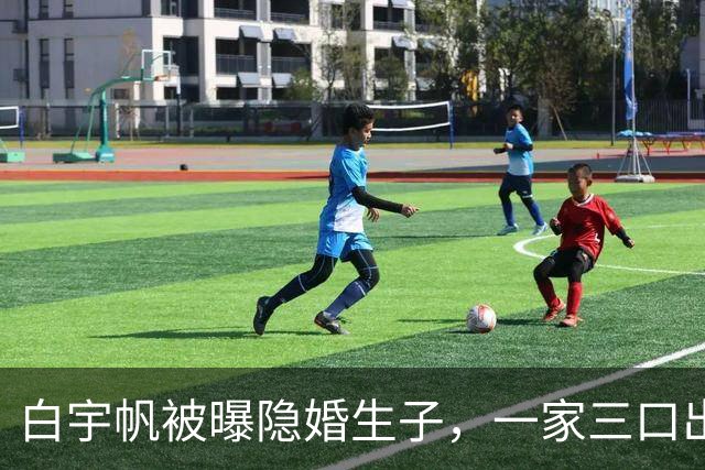 白宇帆被曝隐婚生子，一家三口出游画面曝光