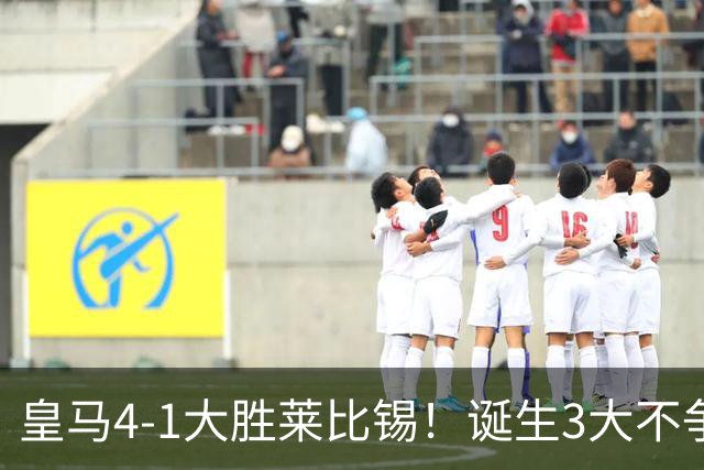 皇马4-1大胜莱比锡！诞生3大不争事实，不是姆巴佩，最大功臣是他