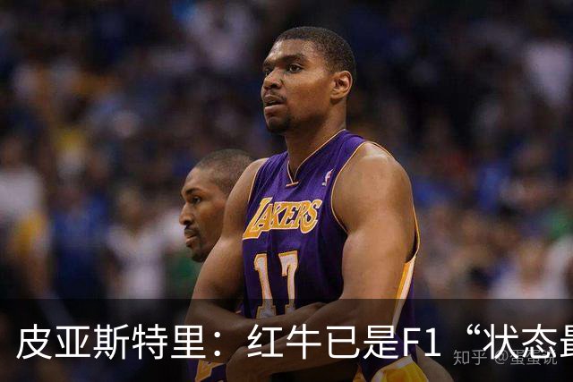 皮亚斯特里：红牛已是F1“状态最稳定的快车”