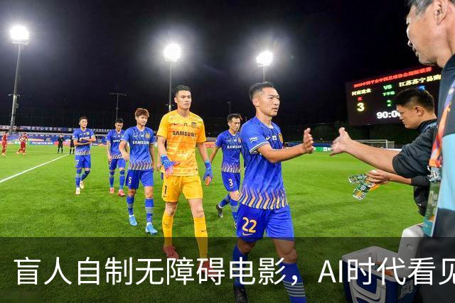盲人自制无障碍电影，AI时代看见技术平权的力量 |新京报快评