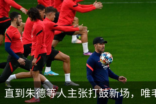 直到朱德等人主张打鼓新场，唯毛主席反对，才看懂苟坝是生死抉择