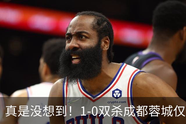 真是没想到！1-0双杀成都蓉城仅1夜，大连英博传来主帅李国旭新消息，马马杜说的很实在！夺冠前提曝光