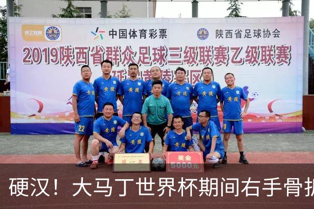硬汉！大马丁世界杯期间右手骨折，手指至今无法握紧