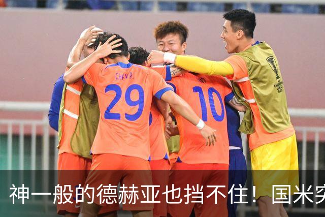 神一般的德赫亚也挡不住！国米突破四大障碍 图拉姆外另有两大收获