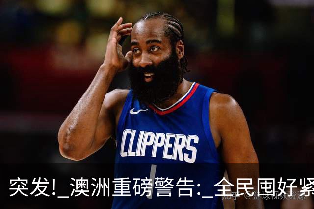 突发! 澳洲重磅警告: 全民囤好紧急物资! 全球多国开始行动, 有华人提前半年囤货, 危机或将爆发
