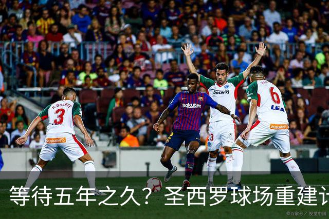 等待五年之久？圣西罗球场重建计划公布，冠名价格创体育界新纪录