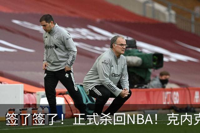 签了签了！正式杀回NBA！克内克特加盟卫冕冠军