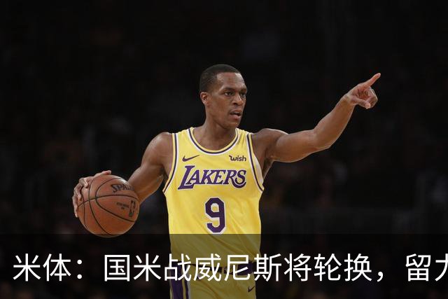米体：国米战威尼斯将轮换，留力米兰德比
