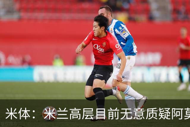 米体：米兰高层目前无意质疑阿莫林位置，暂时不出现人事震荡