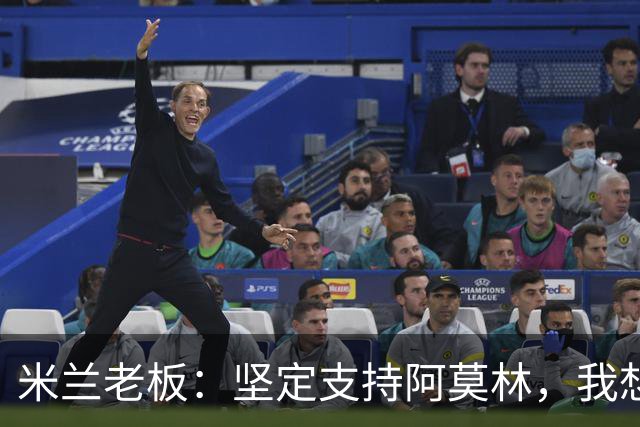 米兰老板：坚定支持阿莫林，我想见C罗好奇他退役后的安排