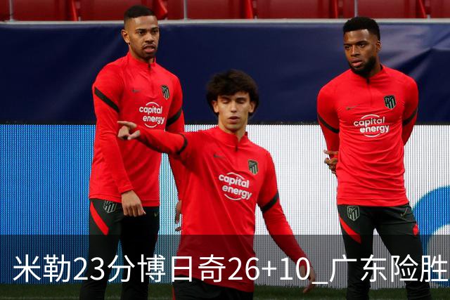 米勒23分博日奇26+10 广东险胜送宁波4连败