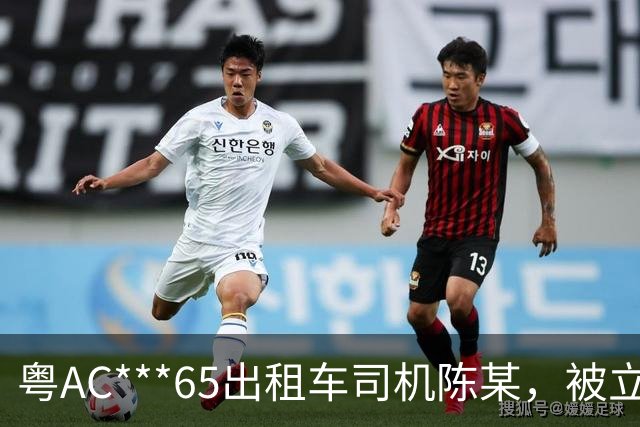 粤AC***65出租车司机陈某，被立案移送公安调查处理；广州通报：其搭载外籍乘客从白云机场到惠州，索取车费高出近400元，还涉其他违规行为