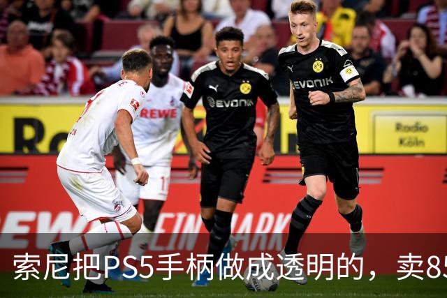 索尼把PS5手柄做成透明的，卖85美元