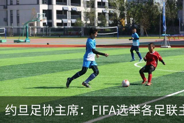 约旦足协主席：FIFA选举各足联主席无权干涉，不应容许任何胁迫