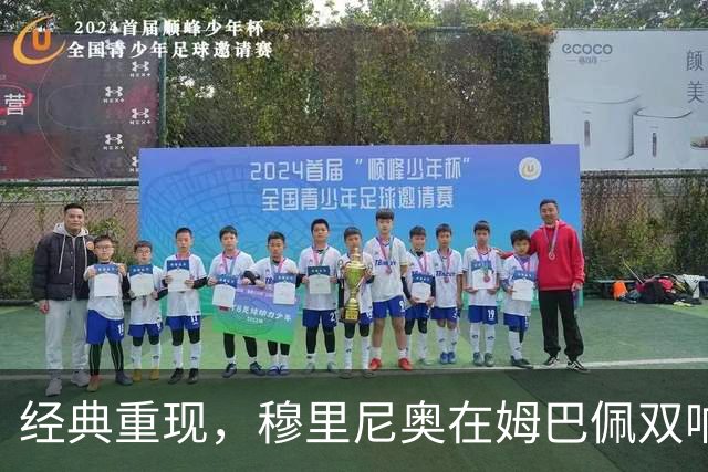 经典重现，穆里尼奥在姆巴佩双响后滑跪庆祝