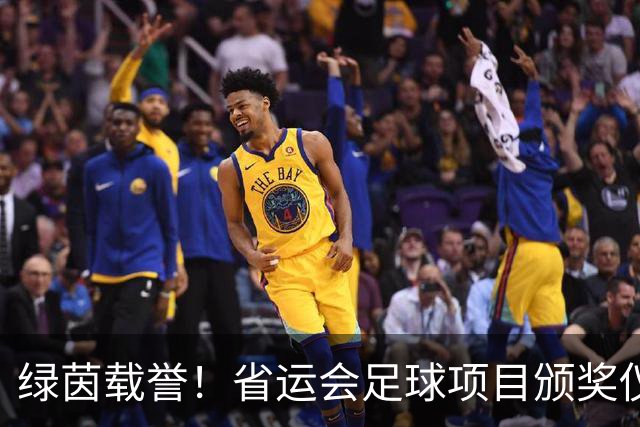 绿茵载誉！省运会足球项目颁奖仪式在延吉举行