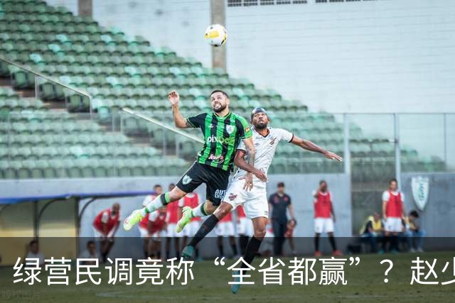 绿营民调竟称“全省都赢”？赵少康果断出手，蒋万安发起强势反击