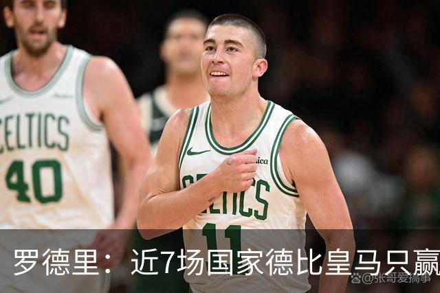 罗德里：近7场国家德比皇马只赢了2场，他们一定会寻求复仇