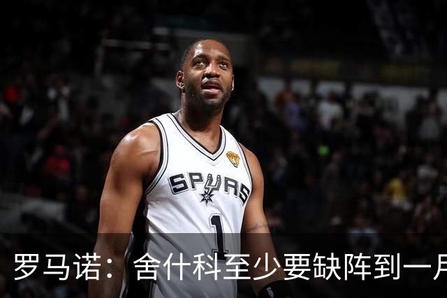 罗马诺：舍什科至少要缺阵到一月份，曼联正在寻求冬窗引进前锋