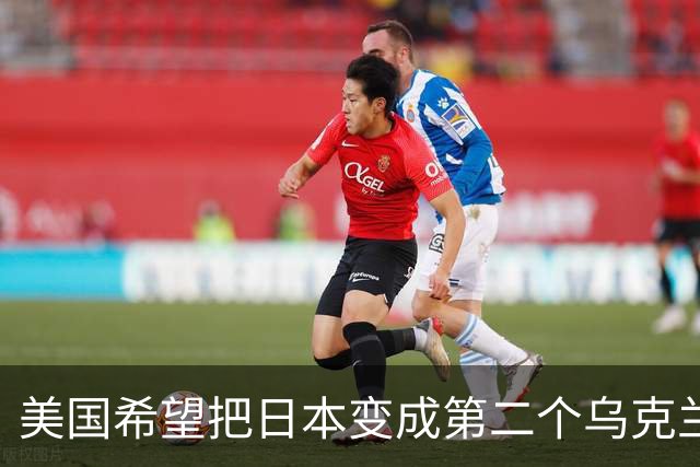 美国希望把日本变成第二个乌克兰，来消耗中国，但中国不是俄罗斯