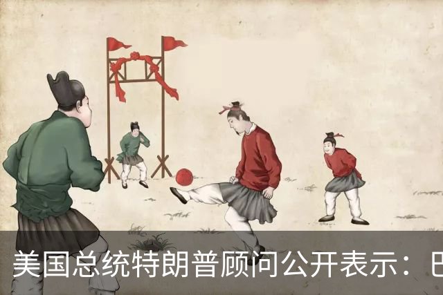 美国总统特朗普顾问公开表示：巴西总统卢拉竞选对手巴西自由党候选人弗拉维奥·博索纳罗在总统选举中落败后，特朗普已批准允许其入境美国