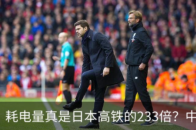 耗电量真是日本高铁的233倍？中国高铁亏损原因：是技术落后吗？