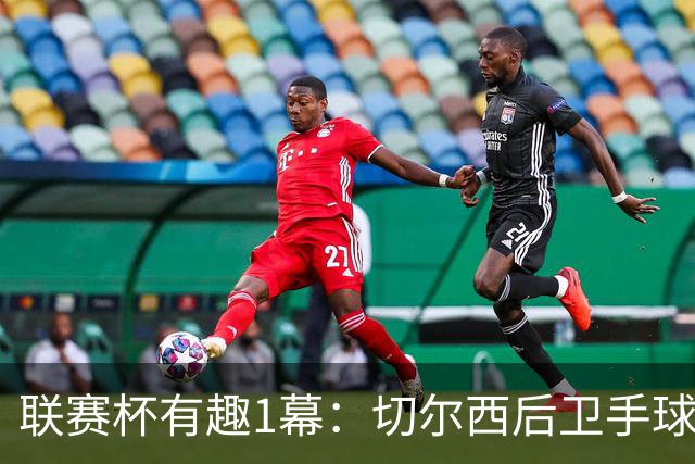 联赛杯有趣1幕：切尔西后卫手球 亨德森举手 “举报”队友犯规