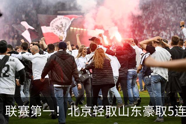 联赛第一！北京轻取山东豪取5连胜 周琦两双桑普森布朗均22分