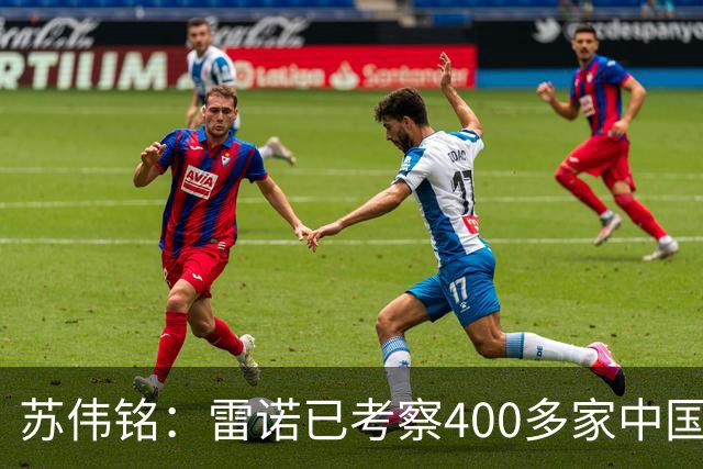 苏伟铭：雷诺已考察400多家中国企业