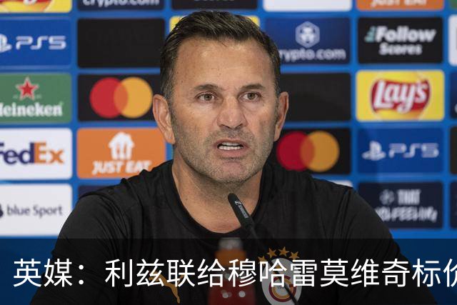 英媒：利兹联给穆哈雷莫维奇标价6000万镑，但1月不卖