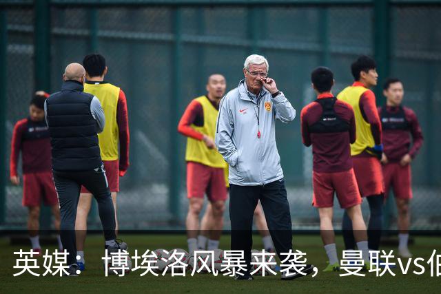 英媒：博埃洛风暴来袭，曼联vs伯恩茅斯暂时按计划照常进行