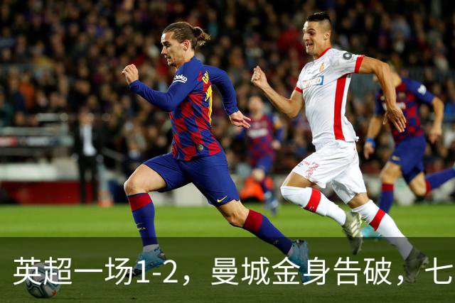 英超一场1-2，曼城金身告破，七连胜终结，埃梅里化身强队克星！